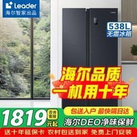 海尔（Haier）冰箱双开门风冷无霜538升冰箱一级能效双变频家用冰箱节能对开门冰箱以旧换新海尔智家出品Leader DEO净味保鲜科技丨一级能效双变频