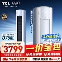 TCL空调【一价全包】京东联名真省电Pro二代大3匹一级能效 外机双排纯铜管 柜机KFR-72LW/RT2Eb+B1