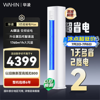 华凌空调3匹柜机新一级能效 3匹超省电Pro 双排铜管 家用变频省电客厅立式空调 国家补贴 72HA1IV【新款推荐】 3匹 一级能效