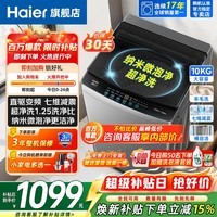 海尔（Haier）波轮洗衣机12公斤全自动DD直驱变频 一级能效AI智洗大容量家用 电离除菌 桶自洁 以旧换新补贴 【百万爆款推荐】10公斤直驱+超净洗+纳米微泡 波轮