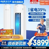 奥克斯（AUX）空调3匹立式柜机客厅一级能效国家补贴2匹冷暖变频分体式空调 官方旗舰店正品上门安装以旧换新 省电侠 大3匹 三级变频【超值性价比】32-48平