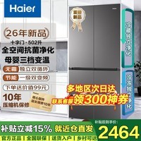海尔（Haier）冰箱四开门 594mm超薄嵌入 全空间净化家用一级能效502升 变频无霜 大容量十字门家电换新补贴15% 26年新品（小红花系列）+双净化系统+母婴三档变温