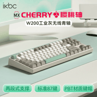 ikbcW200无线键盘键盘87键 机械键盘键盘办公打字手感好樱桃键盘键盘电竞游戏 工业灰青轴