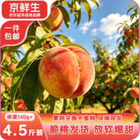京鲜生突围水蜜桃净重4.5斤 单果140g+水果桃子 生鲜水果 源头直发