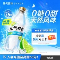 元气森林【含气苏打水】茉莉青柠味500mL*15瓶0糖0甜(新老版本随机发货)