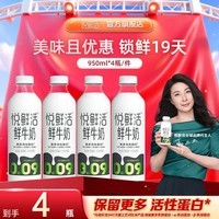 悦鲜活鲜牛奶 保留更多活性蛋白低温奶 950ml 家庭装 950mlx4