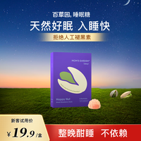 百草园妈妈花园睡眠糖 6粒装 失眠助眠 非人工褪黑素软糖 开心果睡眠糖