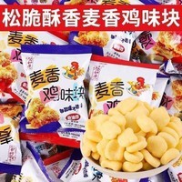 【拍1不发拍2发10】麦香鸡味块零食混合口味独立包装即食非油炸 麦香鸡味块3包【拍1不发拍2发10】