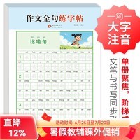 北教小雨小学生练字帖 优美句子积累字帖大全 一句话日记练习字帖 作文金句 看图写话 小学生专用高频字练字帖 一二三年级练字本 幼小衔接临摹描红练字帖 小学生字帖练习册-作文金句练字帖