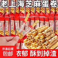 【1元抢】手撕面包小馒头网红坚果丸芝麻丸蛋卷中式西式糕点 老上海蛋卷 10包【拍2单发货】
