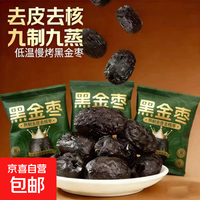 【九蒸九制】黑金枣去皮去核蒸枣软糯自然蒸晒休闲零食下午茶 【分开拍2单,1单不发】黑金枣约 45g*1袋