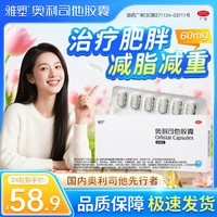[雅塑]奥利司他胶囊 60mg*24粒 1盒装 减肥减脂减重 OTC减肥药