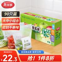 美丽雅保鲜密封袋大中小号90只家用食品级可冷冻双拉链加厚冰箱食物蔬菜