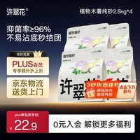 许翠花 经典升级纯植物猫砂2.5kg*4包木薯猫砂不粘底强吸水易结团