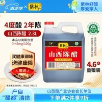 紫林醋4度山西陈醋2年陈酿2.3L调味品纯粮酿造山西特产面条调味凉拌醋