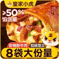 皇家小虎芝士牛肉卷8个/960g早餐半成品空气炸锅食材儿童学生速食源头直发