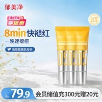 郁美净面霜祛痘精华乳6g*3瘪痘平闭口舒缓泛红控油敏感肌可用