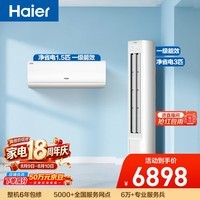 海尔净省电空调套装  纯铜管AI节能大1.5匹挂机大3匹柜机 新一级变频冷暖 一室一厅