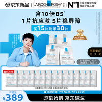 理肤泉【孙颖莎推荐】B5面膜PRO+15片套装修护补水保湿紧致舒缓男士女士