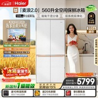 海尔【莎莎同款】麦浪2.0 560L十字门冰箱全空间保鲜超薄零嵌双系统新国标一级BCD-560WGHTD1BWLU1国补