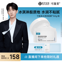 可复美冰淇淋涂抹面膜165g补水保湿舒缓化妆品护肤品敏感肌适用