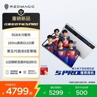 努比亚红魔游戏平板5Pro 185Hz高刷OLED屏RGB水冷散热 第五代骁龙8至尊版 银翼 12GB+256GB