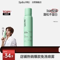 诗裴丝Spes免洗干发喷雾头发蓬松持久去油神器干发喷雾柚香180ml