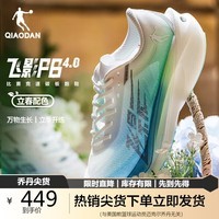 乔丹QIAODAN飞影PB4.0运动鞋女鞋专业马拉松竞速全掌碳板跑鞋女