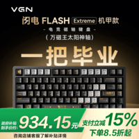 VGN闪电磁轴键盘【新品 京东/顺丰快递发货】75电竞客制化Gasket铝坨坨热插拔无畏契约游戏RT 现货 闪电Extreme 万磁王太阳神轴 机甲款 有线