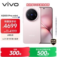 vivo X200 Pro mini 12GB+512GB 微粉 国家补贴6.31英寸纤薄小直屏 蔡司超级长焦 5700mAh蓝海电池手机