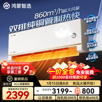 鸿蒙智选华为智选MEIPONT智能空调1.5匹 风神之眼S超一级能效变频冷暖双排铜管挂机国补MAC35V1P80HR(月白)