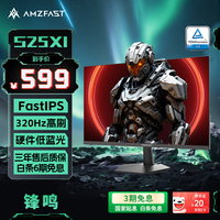 AMZFAST 24.5英寸320Hz高刷电竞显示器FastIPS 广色域1ms HDR技术硬件低蓝光 办公游戏电脑屏幕 锋鸣S25X1