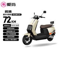 爱玛电动摩托车  辉腾长续航大动力智能APP操控72V电瓶车国民好车爱玛电动车自营电动车 茶白