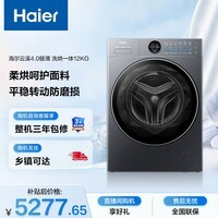 海尔（Haier）云溪4.0极薄全自动滚筒洗烘一体 洗衣机带烘干12KG大容量 超薄 国家补贴自营XQG120-HSEU65DHU1