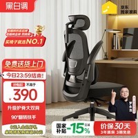 黑白调P1二代人体工学椅电脑椅子人工力学座椅久坐办公电竞椅学习椅国补