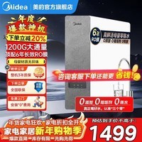 美的（Midea）白泽1200G大通量净水器家用鲜活零陈水净水机6年长效RO滤芯反渗透厨下式净水器零阻垢剂直饮净饮机 白泽1200G