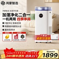 华为智选鸿蒙智选720智能空气净化加湿一体机无雾静音加湿器空气净化器1200ml/h加湿量家用客厅卧室适用面 白色