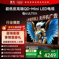 TCL雷鸟电视 75鹤6 Ultra 25款（PLUS版） 75英寸QD-MiniLED高阶VA 家电国家补贴电视75S595C Ultra-A