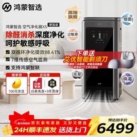 华为智选鸿蒙智选IAM智能消毒空气净化器X5【增强版】长效除甲醛细菌病毒消杀甲流医护级雾霾沙尘猫毛净化 空净X5增强版-星耀灰