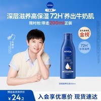 妮维雅（NIVEA）孙颖莎同款深润滋养乳液身体乳男士女士 200ml润肤乳保湿