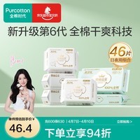 全棉时代【代言人卢昱晓推荐】超净吸干爽透气全棉表层卫生巾日夜用组合 消毒级超净吸日夜用46片(245*40+420*6) -