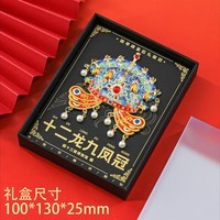 国博凤冠冰箱贴金属孝端皇后九龙九凤故宫博物院文创北京纪念品 十二龙九凤冠冰箱贴【礼盒装】