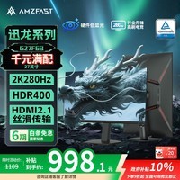 AMZFAST 27英寸 2K280Hz高刷电竞 HDR400硬件低蓝光 FastIPS屏旋转升降 游戏电脑显示器 迅龙系列G27F6B