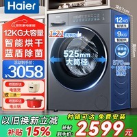 海尔（Haier）滚筒洗衣机换新补贴12公斤全自动带烘干洗烘一体机变频一级能效大容量精华洗衣晶彩大屏 以旧换新 智能柔烘+空气洗+晶彩屏+蓝盾除菌 滚筒洗烘 12kg