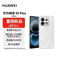 华为畅享 90 Plus 128GB羽沙白 麒麟8系芯片 鸿蒙AI防诈6620mAh巨鲸大电池 直屏手机【赠话费券】
