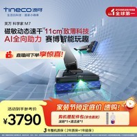 添可芙万科学家M7 AI全向助力【磁敏动态速干 净味除菌 80min续航】躺平0缠毛洗地机自清洁拖地机器人