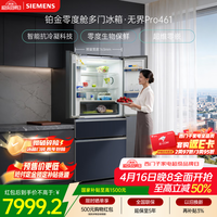 西门子（SIEMENS）无界Pro461L法式多门冰箱 双系统双循环 零度保鲜 超薄零嵌 玻璃面板 KF72VA356C国家补贴