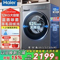 海尔（Haier）滚筒洗衣机换新补贴12公斤全自动带烘干洗烘一体机变频一级能效大容量精华洗衣晶彩大屏 以旧换新 蓝盾除菌+晶彩屏+8维减震+羽绒洗 滚筒单洗 12kg