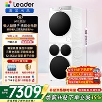 统帅（Leader）26年新款 懒人三筒洗衣机Ultra 海尔出品热泵洗烘一体机洗衣机14.5公斤家用全自动大容量内衣裤洗 AWE新品|三筒智慧版+干衣机套装12.5公斤 三筒