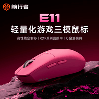 前行者E11Pro无线鼠标有线蓝牙三模PAW3311游戏电竞办公宏编程便携可充电轻量化大中小手打瓦三角洲通用 浆果红【无线三模+1K回报率+超长续航】